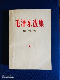 毛泽东选集【第五卷】