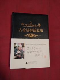 众阅文学馆：古希腊神话故事