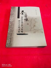 秦晋豫博物馆理论与实践研讨会论文选