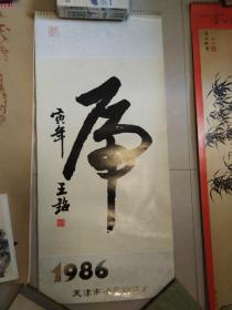 1986年虎挂历 13张