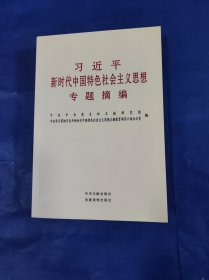 习近平新时代中国特色社会主义思想专题摘编