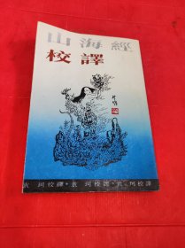 山海经校译