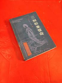三刻拍案惊奇