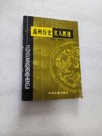 禹州历史名人胜迹