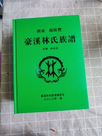 广东海陆丰 豪溪林氏族谱