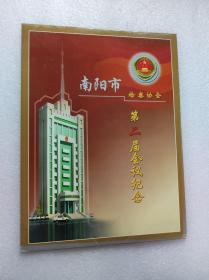 南阳市检察协会第二届会议纪念邮票册
