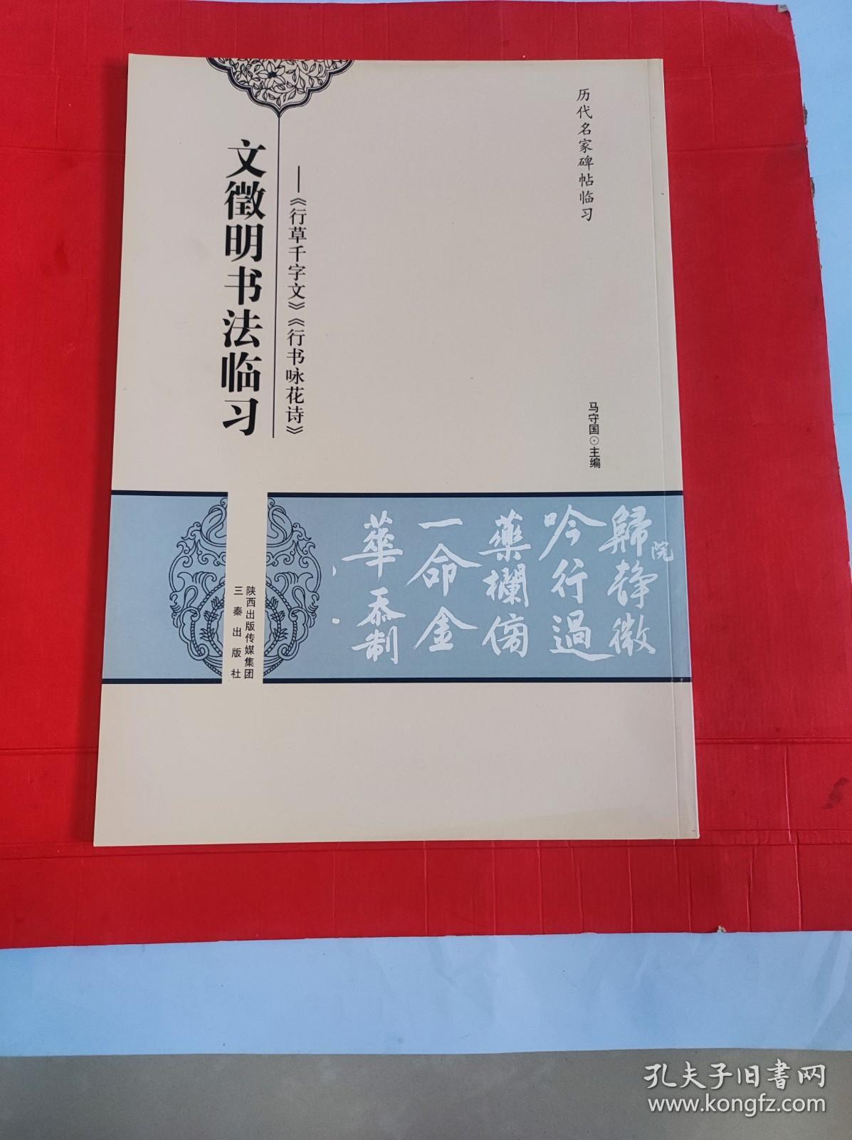 历代名家碑帖临习·文徵明书法临习：《行草千字文》《行书咏花诗》