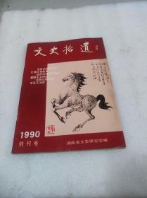 创刊号 文史拾遗 1990