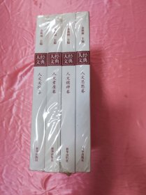 余秋雨主编经典人文：人文思想、人文精神、人文素质、人文关怀（全四册）