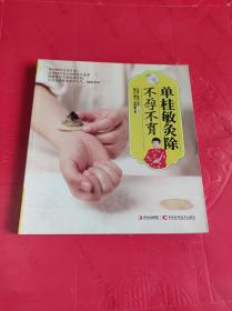单桂敏灸除不孕不育