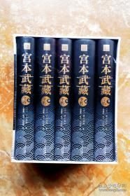 宫本武藏全传：全五册