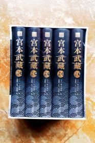宫本武藏全传：全五册