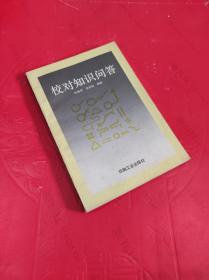 校对知识问答