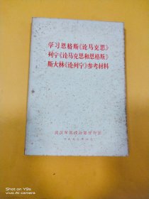 学习恩格斯《论马克思》参考材料