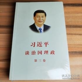 习近平谈治国理政第三卷（中文平装）