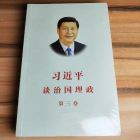 习近平谈治国理政第三卷（中文平装）