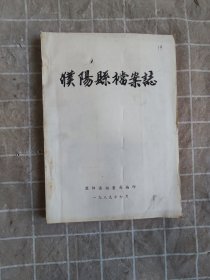 濮阳县档案志 油印本