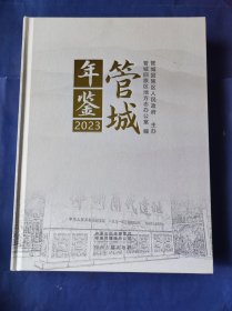 管城年鉴2023