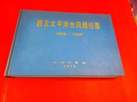 西北太平洋台风路径 图1949-1969