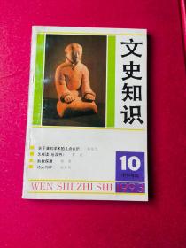 文史知识1993-10