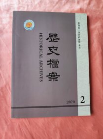 历史档案 2020年第2期