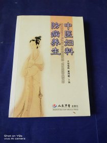 中医妇科防病养生