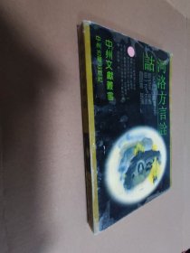 河洛方言詮詁