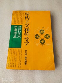 结构主义和符号学