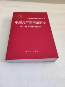 中国共产党河南历史 第二卷