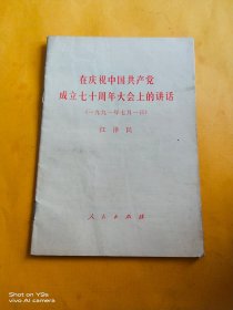 在庆祝中国共产党成立七十周年大会上的讲话