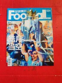 足球周刊2012年第21期 总第524期