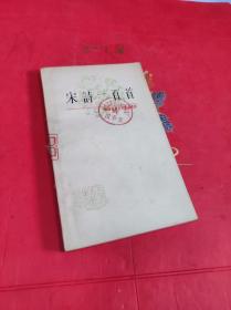 宋诗一百首 中国古典文学作品选读