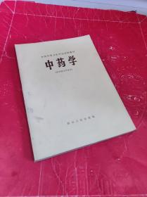 中药学(供中医士专业用)