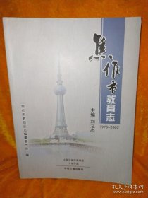 焦作市教育志 1978-2002