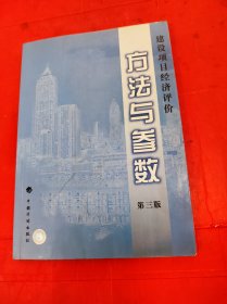 建设项目经济评价方法与参数（第三版）