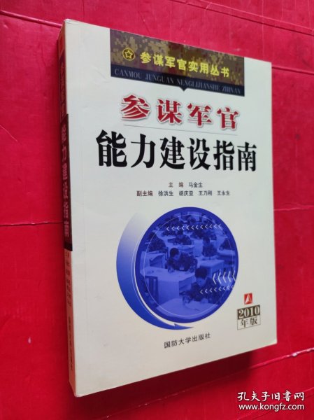 参谋军官能力建设指南