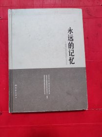 永远的记忆:援建江油文物保护工作纪实