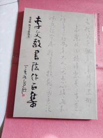 李文敬書法作品集 炎黃賦 祭父文祭母文