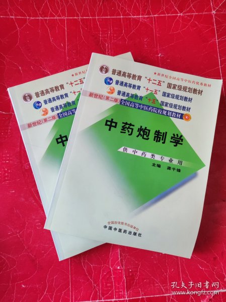 普通高等教育“十一五”国家级规划教材：中药炮制学（供中药类专业用）