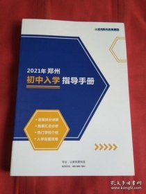 2021年郑州初中入学指导手册