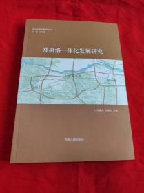 鄭鞏洛一體化發(fā)展研究 （鞏義改革發(fā)展研究叢書）