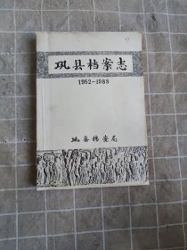 巩县档案志 油印本