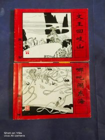 连环画 封神演义之三 哪吒闹东海、封神演义之五 文王回岐山、