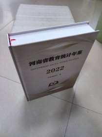 河南省教育统计年鉴2022