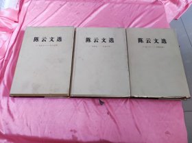 陈云文选1926-1949、1949-1956、1956-1985（3本合售）