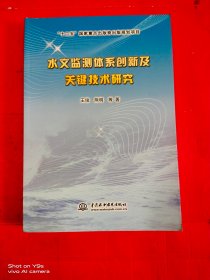 水文监测体系创新及关键技术研究