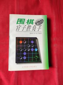 围棋官子胜负手 围棋提高捷径丛书