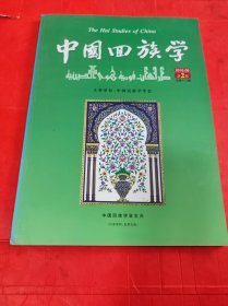 中国回族学 2016年第2期