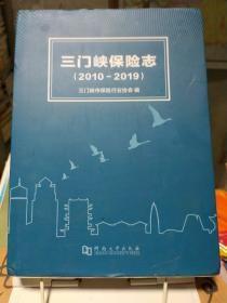 三门峡保险志2010-2019