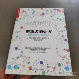 创新者的处方：颠覆式创新如何改变医疗